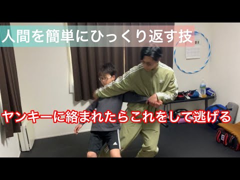 人を簡単にひっくり返す技【護身術】