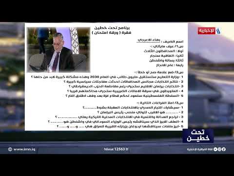 شاهد بالفيديو.. بهاء الاعرجي يجيب على الورقة الامتحانية في تحت خطين