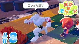 【ぽこ あ ポケモン】走り方 人間すぎるだろ part8【実況】