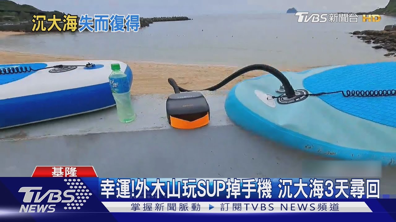 外木山玩SUP掉手機!沉大海3天出現奇蹟 靠定位手錶找回