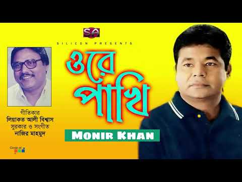 Monir Khan | Ore Pakhi | ওরে পাখি | মনির খান | Bangla Audio Song 2021