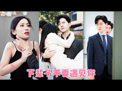 He abandoned her for his first love, she decisively walked out of his life!