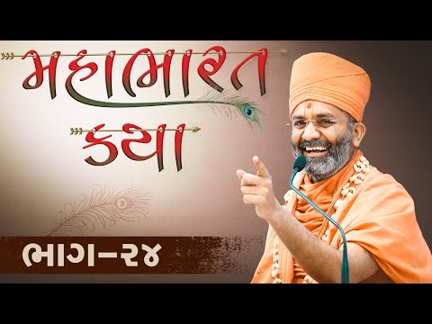 🔴Live (ભાગ-24) મહાભારત કથા Mahabharat katha  By Satshri #satshrikatha #mahabharatkatha