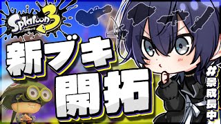 【スプラトゥーン3】ガチ新ブキ開拓【長尾景/にじさんじ】
