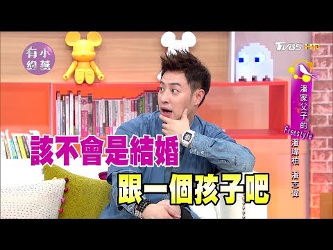 潘瑋柏、潘志偉 潘家父子的Freestyle！有趣又有愛，聊超開！ 小燕有約 20170831 (完整版)