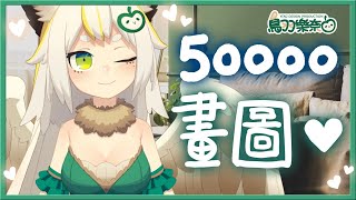 [Vtub] 鳥羽樂奈  五萬訂閱慶祝畫圖回！