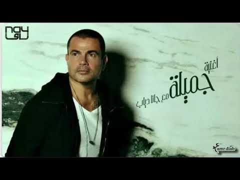 Gamela Gamela Amr Diab fait Gana Amr Diab     اغنيه جميله جميله عمرو دياب مع جني عمرو دياب سهران2020