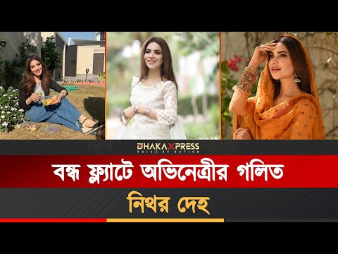 দু’সপ্তাহ আগে মৃত্যু! পাকিস্তানে প্রতিরক্ষা দপ্তরের আবাসন থেকে উদ্ধার অভিনেত্রীর মরদেহ