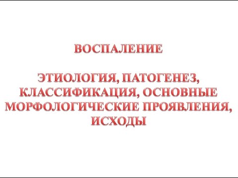 Воспаление. Общие вопросы