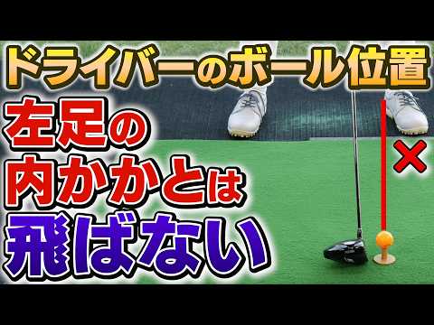 「あなたのドライバー、本当はもっと飛ぶ！」最大飛距離を伸ばす最適なボール位置の見つけ方