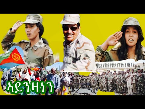 Eritrea music ኣይንዛነን by Ermias kiflezgi & feven tsegay