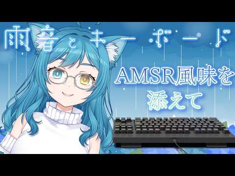 【ASMR風味】妙だな、こんな夜中にキーボード音……？【寝ろ】