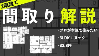 【34坪 間取り解説】プロが本気で住みたい最高の2階建て！家族と個人の時間を両立する3LDK+ヌックの間取り
