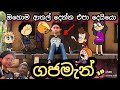 Part 1 Gajaman ගජමෑන් Sinhala Dubbing Cartoon Chuti Buhuti Sinhala New Cartoon