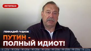 ❗️ГУДКОВ: ПОСЛУШАЙТЕ! У Путина комплекс неполноценности — как президент РФ сошёл с ума и потерял всё