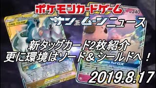 【ポケカニュース】ソード＆シールドカードの情報も！新タッグチーム2枚紹介