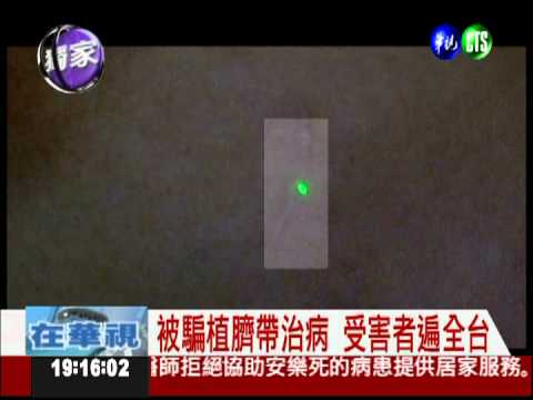 誤信植臍帶能救命 還有受害人!