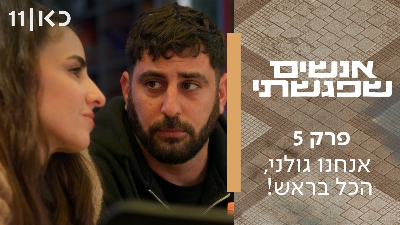 אנשים שפגשתי | פרק 5 - אנחנו גולני, הכל בראש!