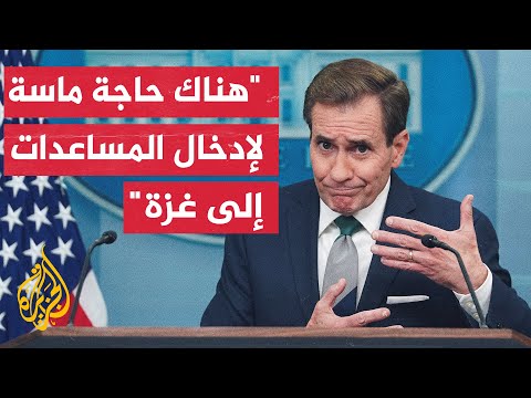 كيربي اتفاق التبادل الجاري التفاوض بشأنه هو الأفضل ويصب في مصلحة الجميع بمن فيهم حماس