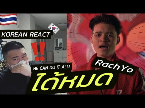 🇹🇭🇰🇷🔥Korean Hiphop Junkie react to RachYO - ได้หมด (THAI/ENG SUB)