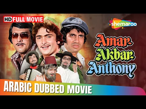 قصة الاخوة امر اكبر انتوني اميتاب باتشن و ريشي و فينود !! مدبلج بالعربي | Amitabh B, Vinod, Rishi k