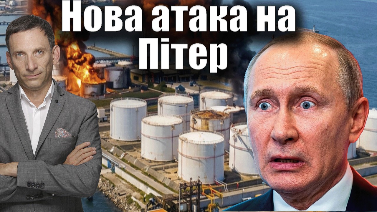 ПІтер знову під атакою дронів | Віталій Портников