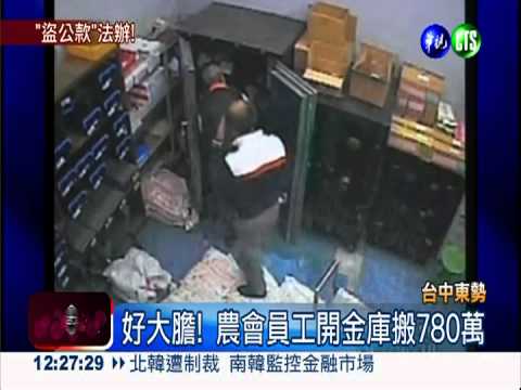 農會員工盜780萬 高層補鈔掩護