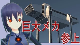 超巨大メカに迫る！！！　迫る！！！！！【Vtuber】