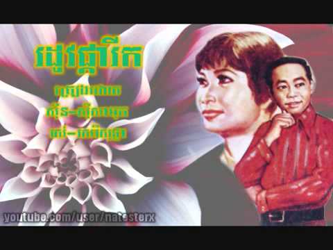 Roduv pka reek   Sinn Sisamouth & Ros Sereysothea