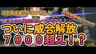 MHRS　毒太刀冰気！一撃４０００のありえない攻撃力！化け物になった太刀がここにある！プレイスキル・制作難度もMAX!?