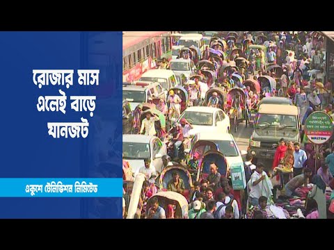 রোজার মাস এলেই বাড়ে যানজট