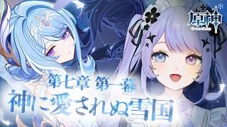 【原神】最高の国～～！！！！魔神任務第一幕「神に愛されぬ雪国」を最後まで！【Vtuber】