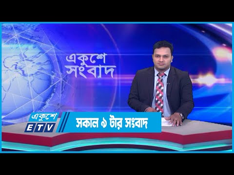 9 AM News || সকাল ৯ টার সংবাদ || 18 July 2023 || ETV News