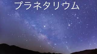 プラネタリウム#歌ってみた #プラネタリウム