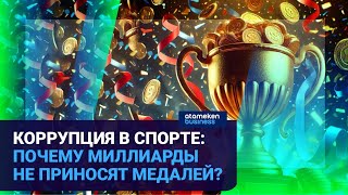 Коррупция в спорте: почему миллиарды не приносят медалей?