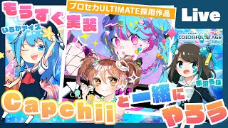 - 【プロセカ】『What's up? Pop!』もうすぐ?! 作曲者Capchiiと一緒にやろう【#いるるぽかぷ】