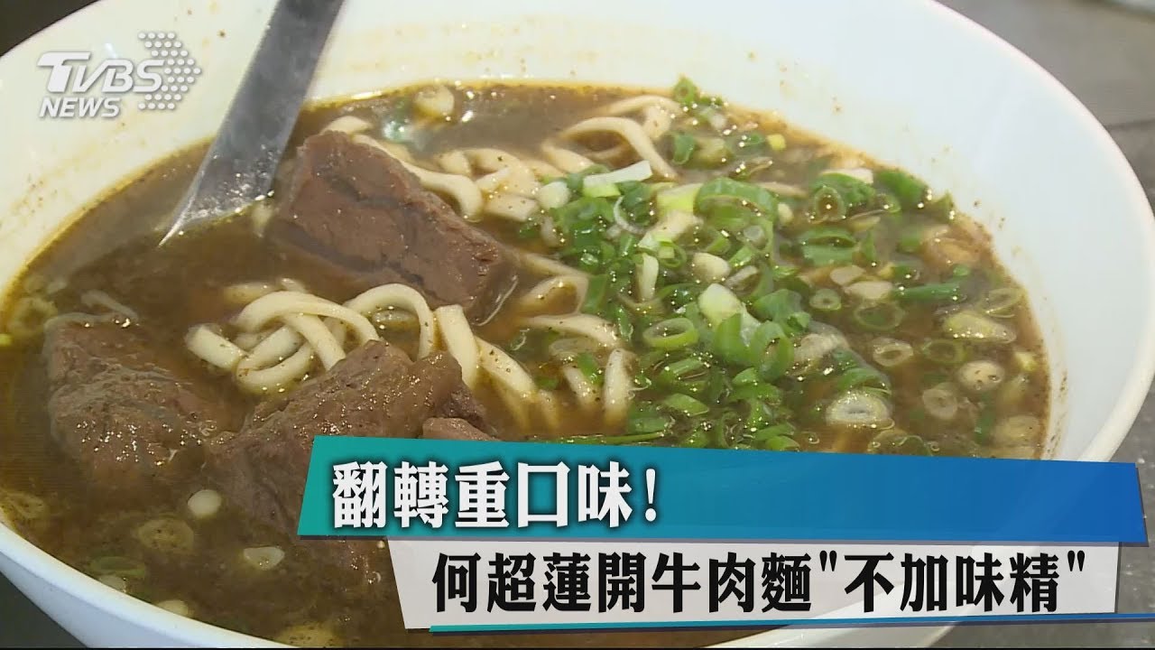 翻轉重口味! 何超蓮開牛肉麵「不加味精」