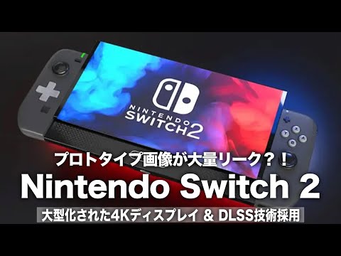 Nintendo Switch 2:新たなリークで長年要望されていた機能が約束される