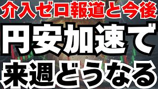 ​【市場分析】財務省が介入ゼロ発表の真相と来週の日本株のシナリオ