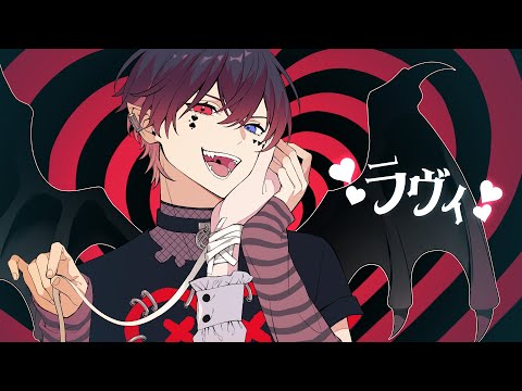 【ラヴィ】歌ってみた【あっと】
