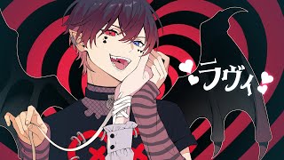 ❤︎ 巻き舌~ちゅっちゅっちゅっ - 【ラヴィ】歌ってみた【あっと】