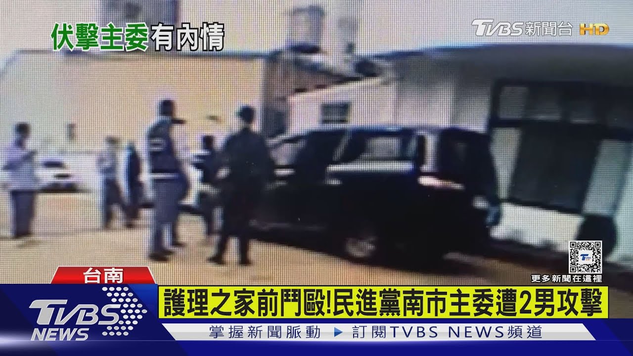 民進黨南市黨部主委遇襲 2惡煞行兇後投案