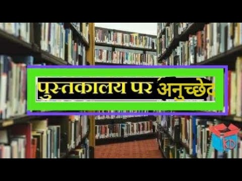 "हमारा पुस्तकालय" पर अनुच्छेद. Paragraph on Our Library. Pustkalay pr anuchhed. Aao Hindi Seekhen. Video