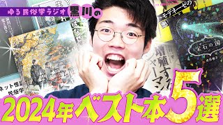 5選なのに9冊な2024年のベスト本 - 2024年ベスト本5選(5選とは言ってない)#113
