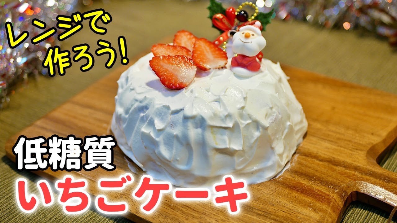 【レンジで簡単！】低糖質いちごケーキ🍓の作り方！クリスマスにもいいよ【ダイエットレシピ】