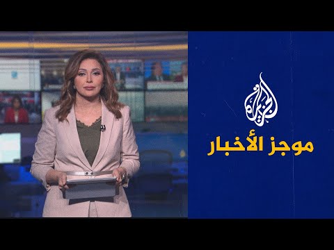 موجز الأخبار الثامنة مساء (13 06 2022)