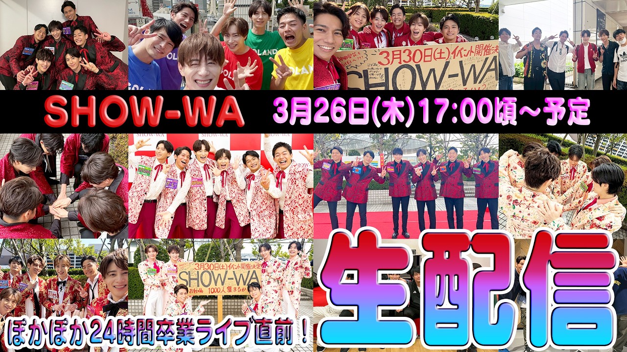 SHOW-WA YouTube生配信！