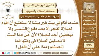 صورة 439عندما أنام في بيت غير بيتنا لا اسيع أن أقوم لصلاة الفجر إلا بعد طلوع...؟الشيخ عبدالله الغديان