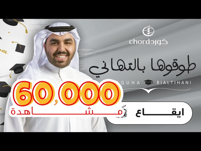 زفات تخرج زفة طوقوها بالتهاني ايقاع