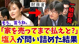 【国会激震】塩入さやか「まるで闇金じゃないか!?」家を売ってでも払わされる異常な“相続税”を見過ごす政府を追及【参政党】